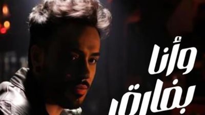 رامي جمال يطلق أحدث أغانيه «وأنا بفارق»