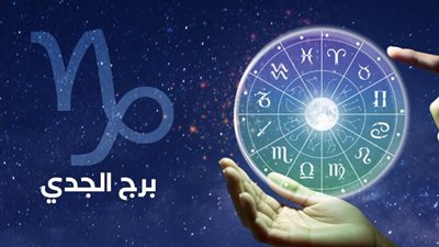 برج الجدى .. حظك اليوم السبت 13 يناير 2024