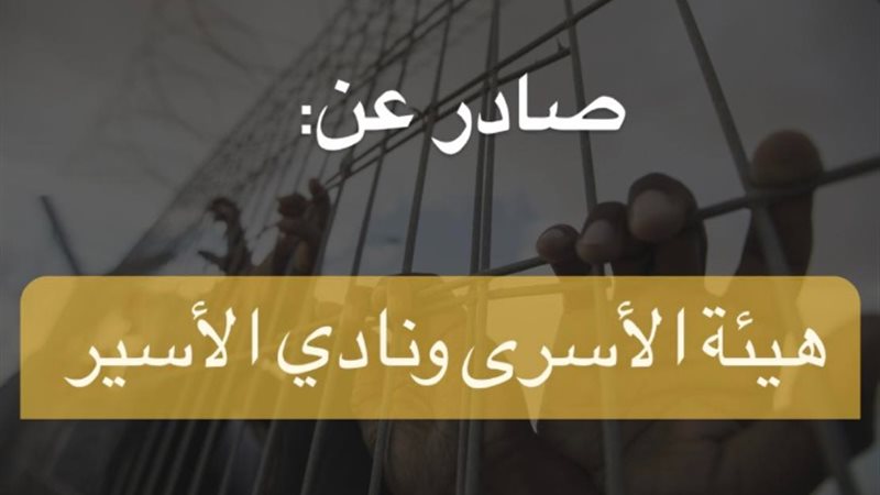 هيئة الأسرى ونادي الأسير
