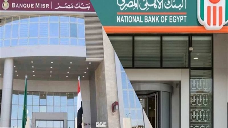 البنك الأهلي وبنك مصر
