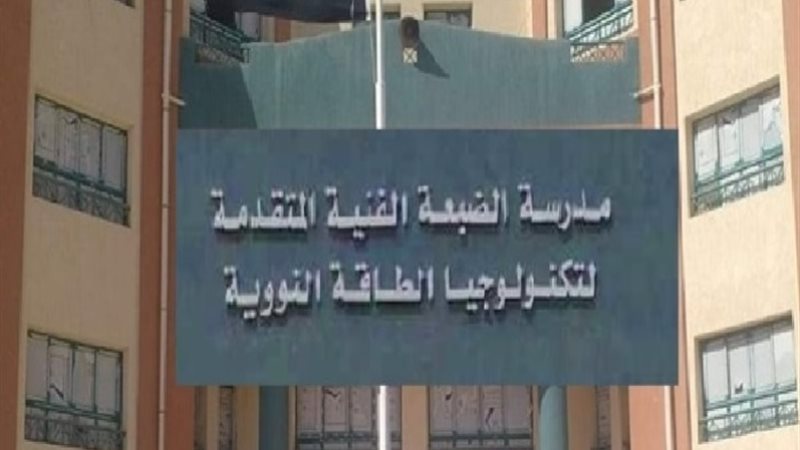 مدرسة الضبعة النووية