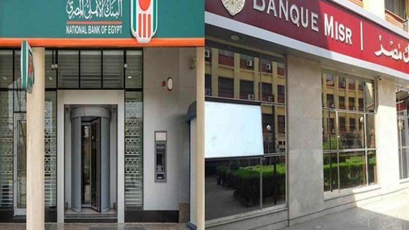 البنك الأهلي وبنك مصر