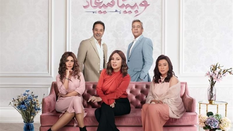 وبينا ميعاد 2