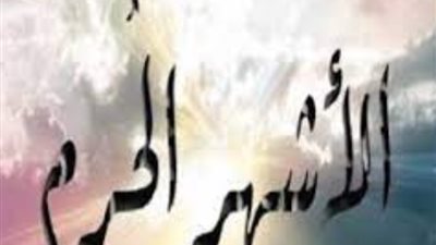 في أول أيام «شهر رجب»، ما هى الأشهر الحرم، ولماذا سميت بهذا الاسم؟ الإفتاء توضح