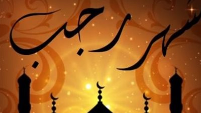 اللهم بلغنا رمضان، «من صام منه سبعةَ أيّام غُلِّقت عنه أبواب الجَحيم»، ما فضل صيام شهر رجب؟