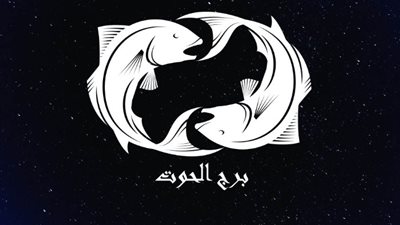 برج الحوت، حظك اليوم الأحد 14 يناير 2024