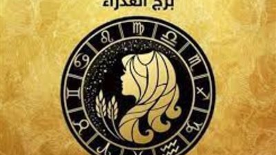 برج العذراء، تعرف على حظك اليوم الإثنين 15 يناير 2024