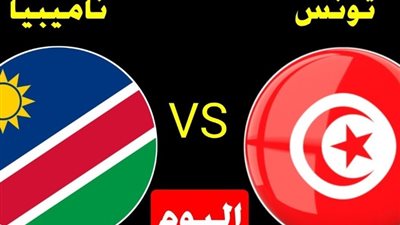 اليوم : منتخب تونس مقابل ناميبيا في كأس امم افريقيا