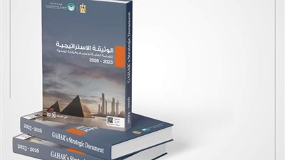 «العامة للاعتماد والرقابة الصحية» تطلق استراتيجية الهيئة حتى عام  2026