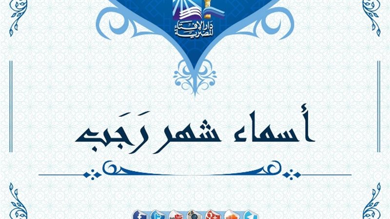 شهر رجب