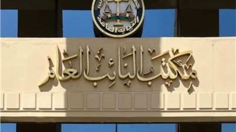 مكتب النائب العام