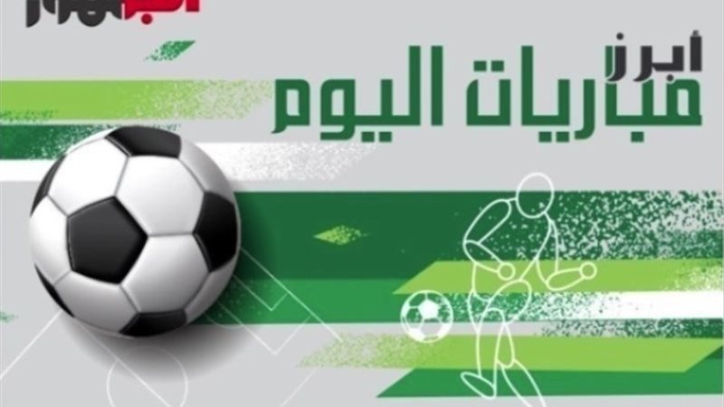 مباريات اليوم