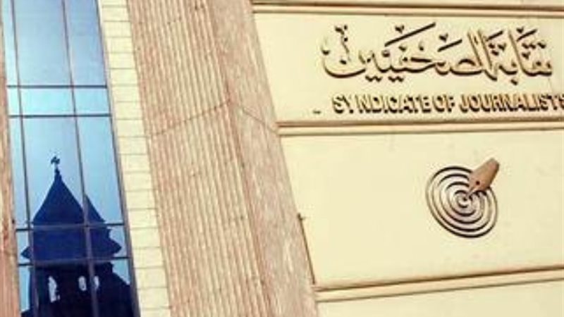 نقابة الصحفيين
