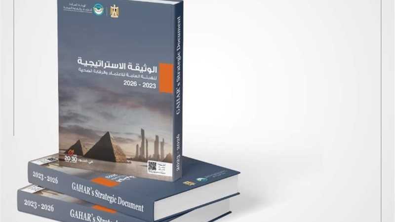 الوثيقة الاستراتيجية للهيئة العامة للاعتماد والرقابة الصحية