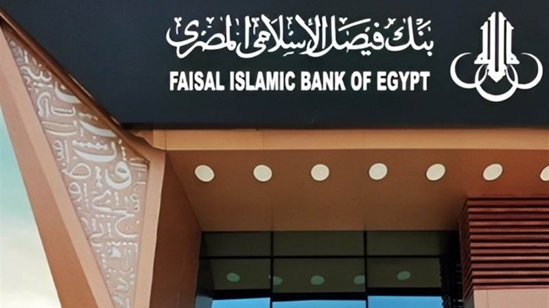 بنك فيصل الإسلامي