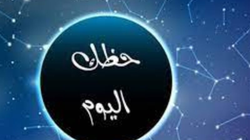 حظك اليوم