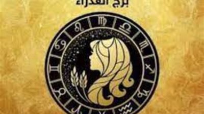 برج العذراء، تعرف على حظك اليوم الخميس 18 يناير 2024