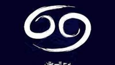برج السرطان، تعرف علي حظك اليوم الأربعاء 17 يناير 2024