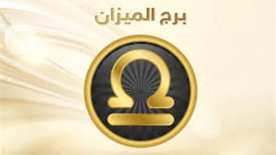 برج الميزان، تعرف على حظك اليوم الأربعاء 17 يناير 2024
