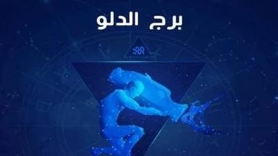 برج الدلو، تعرف على حظك اليوم الجمعة 19  يناير 2024