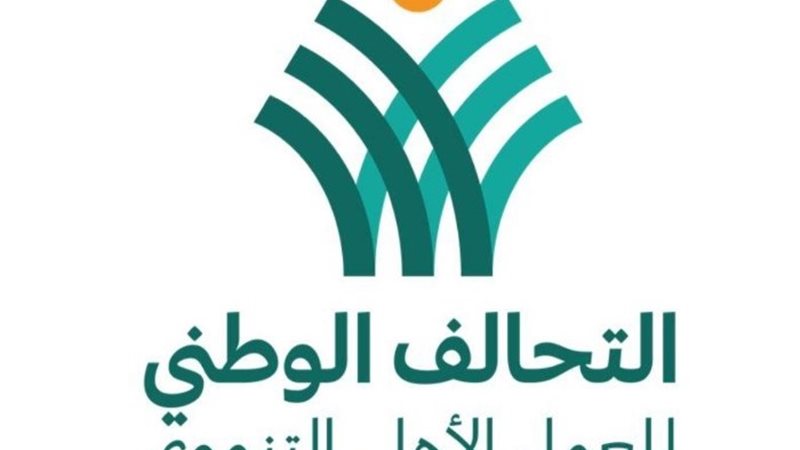 التحالف الوطني للعمل الأهلي التنموي
