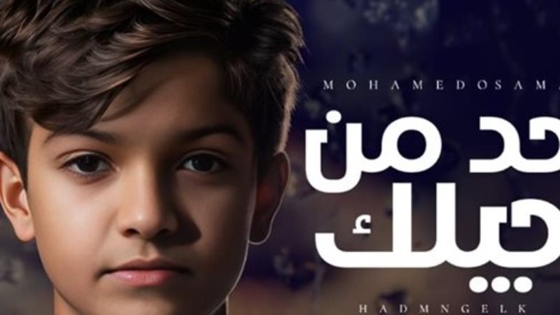 اغنية حد من جيلك