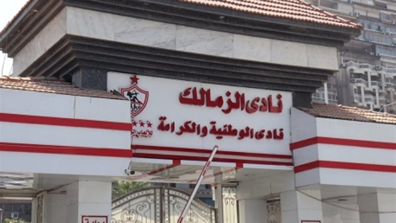 نادي الزمالك