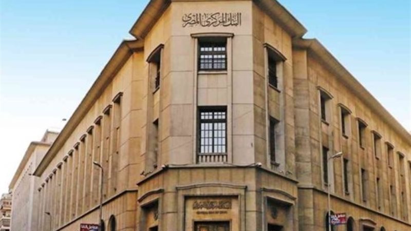 البنك المركزي المصري - أرشيفية
