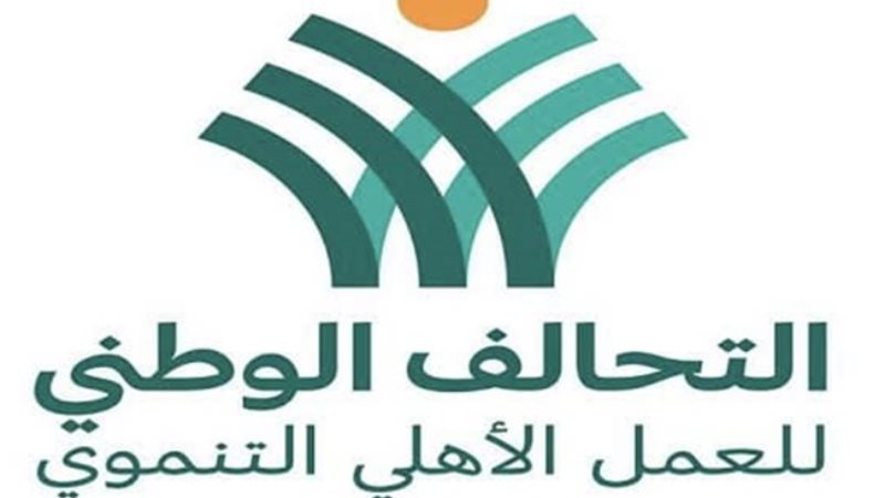 التحالف الوطني للعمل الأهلي والتنموي