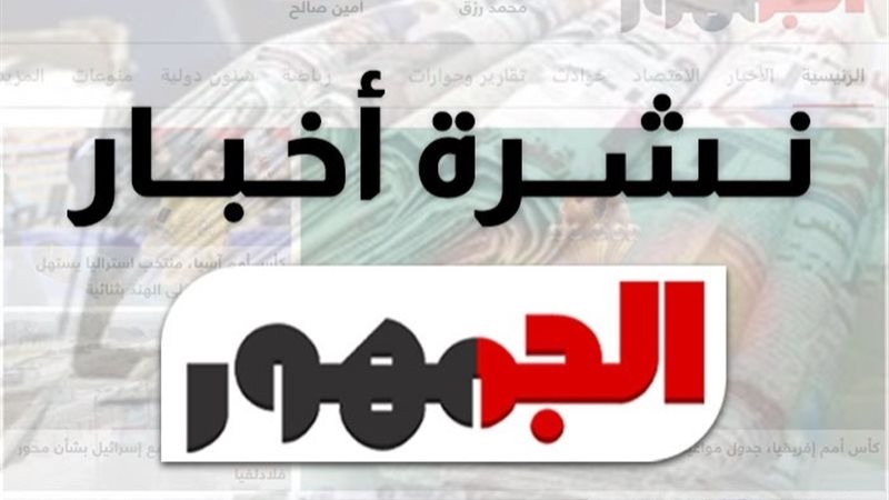 نشرة أخبار الجمهور