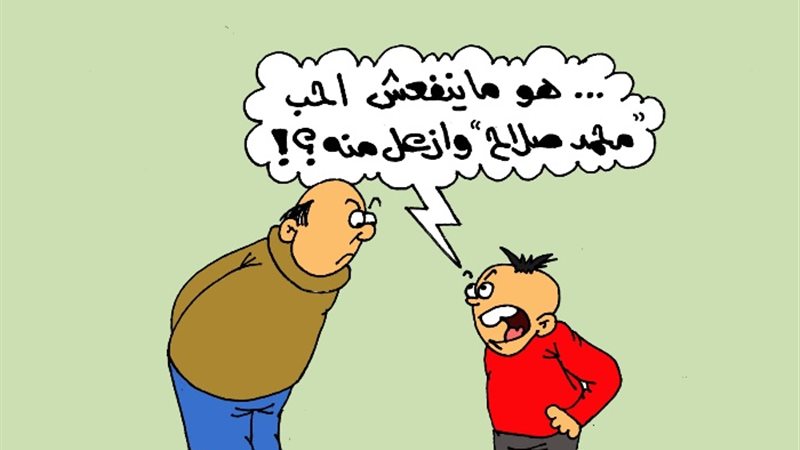 كاريكاتير الفنان محمد عبد اللطيف