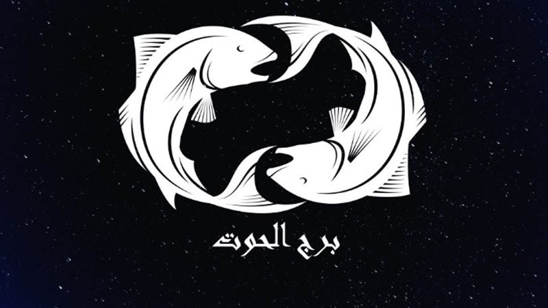 برج الحوت