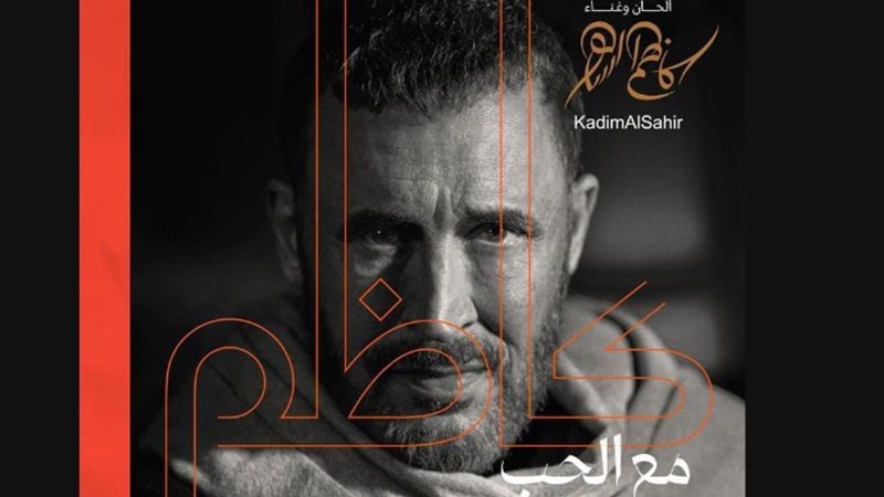 كاظم الساهر