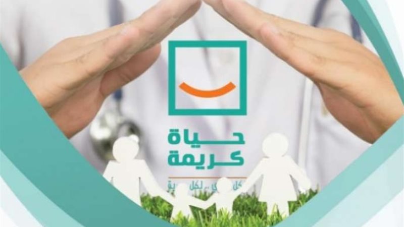 حياة كريمة -أرشيفية