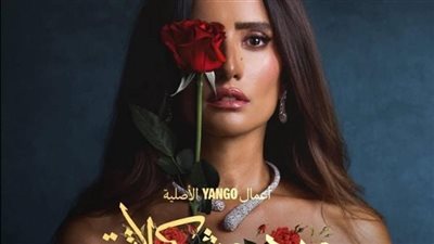 محمد العدل يروّج للحلقة الثالثة من مسلسل «ورد وشوكولاتة» لـ زينة ومحمد فراج