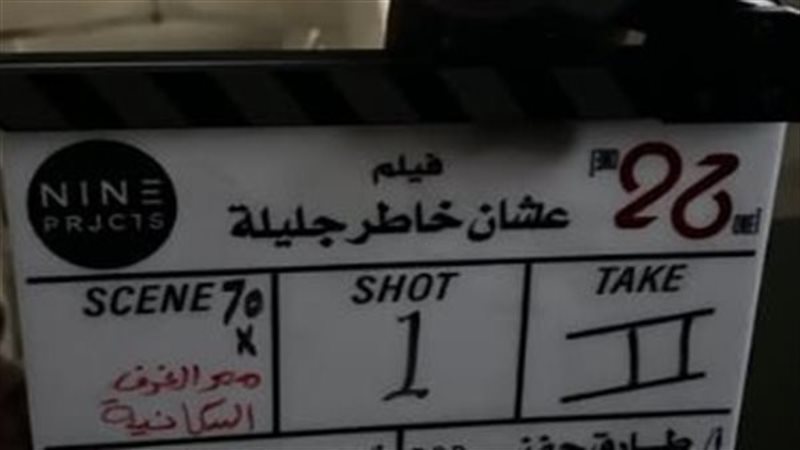 فيلم عشان خاطر جليلة