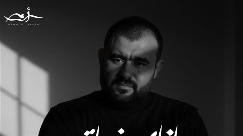 محمود أكرم 