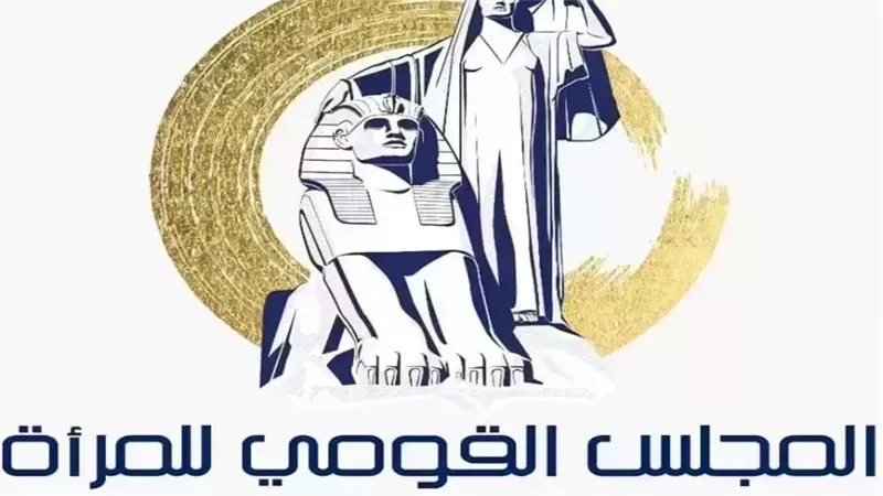 المجلس القومي للمرأة