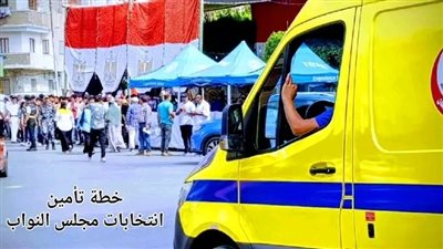 «الإسعاف»: تفعيل خطة تأمين انتخابات النواب بـ1385 مركبة وأكثر من 4000 فرد
