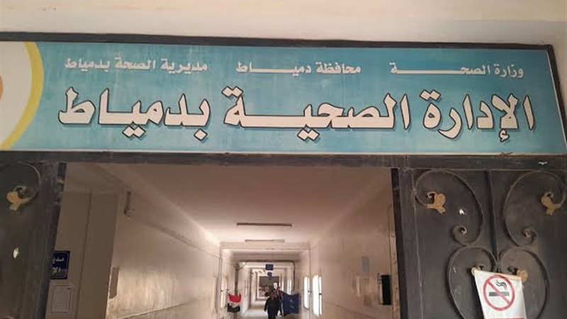 مديرية الشئون الصحية بدمياط 