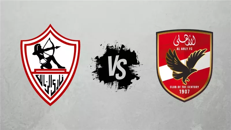 الأهلي والزمالك
