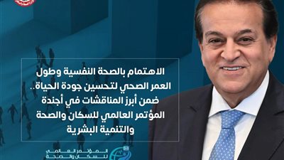 الاهتمام بالصحة النفسية وطول العمر الصحي ضمن أبرز مناقشات أجندة المؤتمر العالمي للسكان 