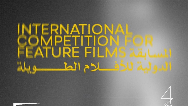 أفلام المسابقة الدولية