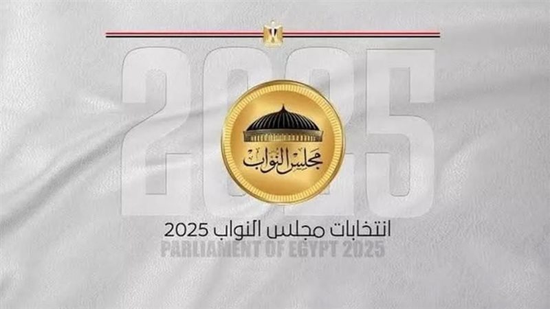 انتخابات مجلس النواب 2025