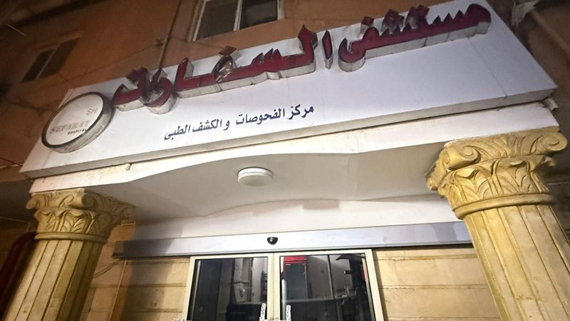 مستشفي السفارات 
