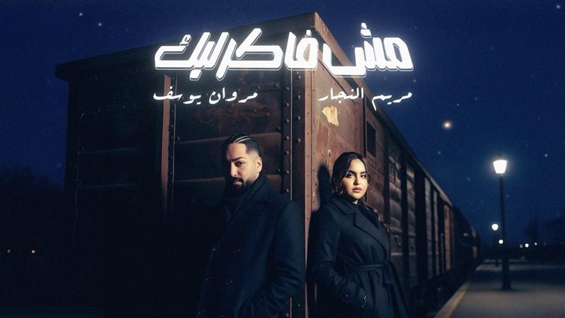 مروان يوسف ومريم النجار