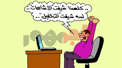 كاريكاتير «الجمهور» يسلط الضوء على إدمان الشائعات والتحفيل على مواقع التواصل الاجتماعي