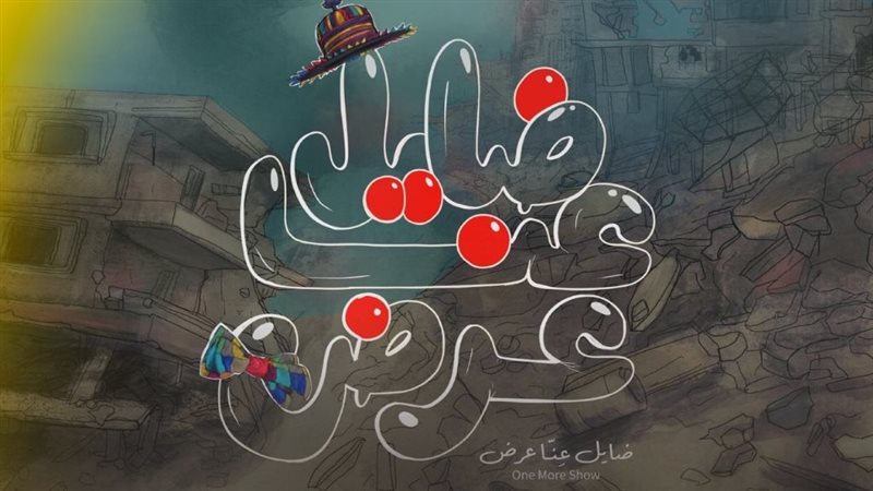 ضايل عِنا عرض