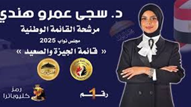 المرشحة سجى عمرو هندى 