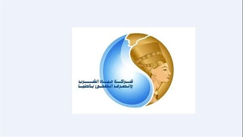 شركة مياه الشرب والصرف الصحي بالمنيا